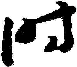 時,趙構,書法字典